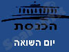 הכנסת - יום השואה