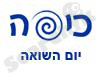 כיפה -יום השואה