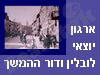 יוצאי לובלין ודור ההמשך