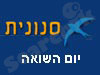 סנונית - יום השואה 