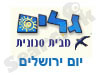 גלים - יום ירושלים 