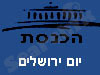 הכנסת - יום ירושלים
