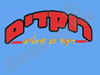 רוקדים 