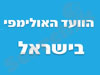 הועד האולימפי בישראל