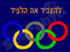 להעביר את הלפיד