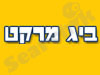 ביג מרקט 