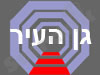 גן העיר
