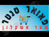 פאוור סנטר- שער אשקלון 