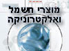 מוצרי חשמל