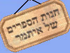 חנות הספרים של איתמר