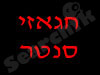 חגאזי סנטר 