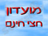 מועדון חצי חינם 
