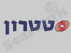 טטרון מוצרי חשמל 