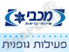 מכבי שרותי בריאות