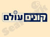 קונים עולם