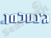 ג'נטלן-גאדג'טים