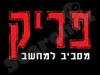 פריק מסביב למחשב