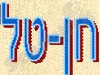 חן-טל