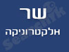 שר אלקטרוניקה