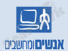 אנשים ומחשבים