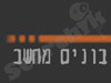 בונים מחשב 