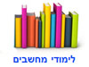 לימודי מחשבים 