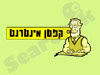 קפטן אינטרנט 