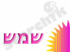 שמש 