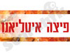 פיצה איטליאנו