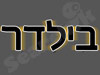 בילדר 