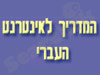 המדריך לאינטרנט העברי 