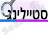 סטיילינג