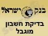 בדיקת חשבון מוגבל 