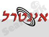 אינטרל 