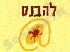 להבנט 