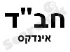 אינדקס האתרים של חב