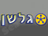 גלשן 