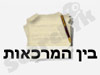 ברכות - בין המרכאות
