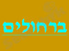 ברחולים - ברכות ואיחולים 