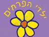 ילדי הפרחים 