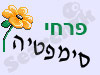 פרחים וסימפטיה 