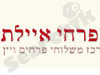 פרחי איילת