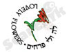 לה ולי פרחים 