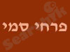 פרחי סמי 
