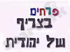 פרחים בצריף של יהודית