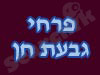 פרחי גבעת חן