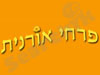 פרחי אורנית