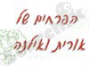 הפרחים של אורית ואילנה
