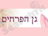 גן הפרחים