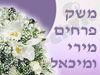 משק פרחים מירי ומיכאל 